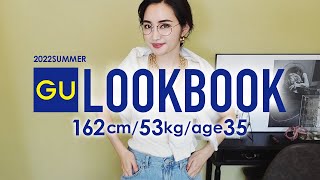 【上下GU】プチプラでも高見え！大人の着回しコーデLOOKBOOK【ジーユー/ユニクロ購入品】