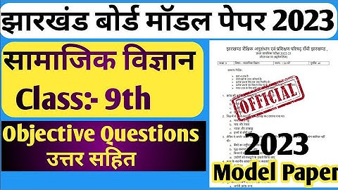 Class 9th Social science Model Paper 2023 Jac Board || Class 9 Sst Model