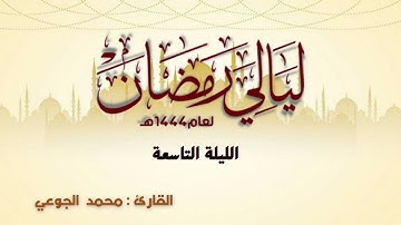 تلاوة رائعة وخاشعة للقارئ محمد الجوعي تراويح ليلة 9 رمضان 1444 من سورة المائدة  و الانعام