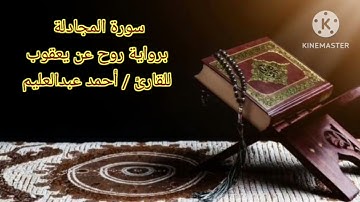 سورة المجادلة برواية روح عن يعقوب بصوت الشيخ أحمد عبد العليم مدكور.
