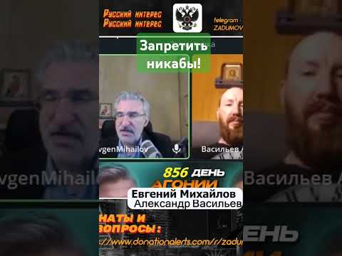 Запретить никабы!