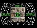 Квадрат Сатурна. Официальный модуль по системе Зов Ктулху.Часть 2. #нри #зовктулху #мистика #игра