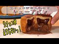 【悪魔のパン】生チョコ溢れるキューブパンの作り方(how to make cube chocolate bread)(難易度★★★)