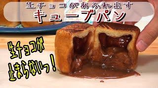 【悪魔のパン】生チョコ溢れるキューブパンの作り方(how to make cube chocolate bread)(難易度★★★)