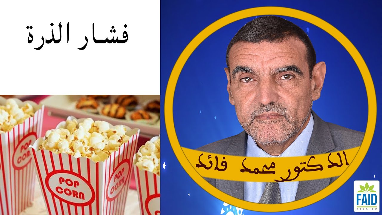 ما هي أضرار الفشار؟ | الدكتور الفايد