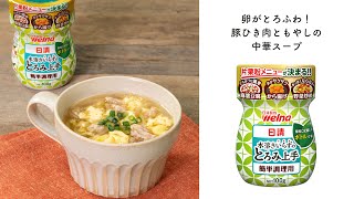 「日清 水溶きいらずのとろみ上手」で簡単調理！卵がとろふわ！豚ひき肉ともやしの中華スープ