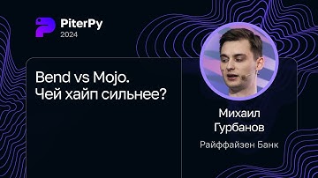 Михаил Гурбанов — Bend vs Mojo. Чей хайп сильнее?