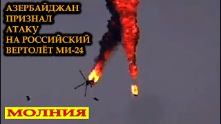 МОЛНИЯ! Азербайджан атаковал РОССИЙСКИЙ ВЕРТОЛЁТ МИ-24. Есть погибшие.