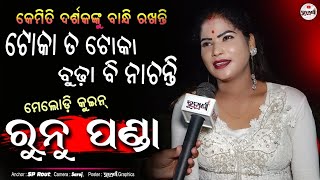 ରୁନୁ ପଣ୍ଡା ଙ୍କ ଗୀତରେ ବୁଢ଼ା ବି ନାଚନ୍ତି #odia #jatra #runu panda singer screenshot 2
