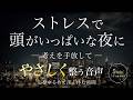 ストレスで頭がいっぱいな夜に|考えを手放してやさしく整う音声