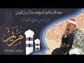 الشيخ محمد عبدالرسول أول سورة مريم قراءة من صلاة القيام 1438 