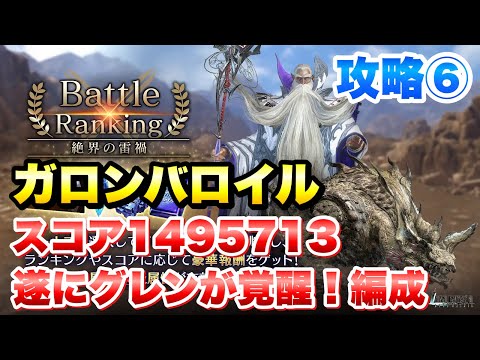 【FF7EC】バトルランキング 絶界の雷禍 攻略⑥ ガロンバロイル スコア1495713 遂にグレンが覚醒!TOP10確定だ! 【エバクラ】ファイナルファンタジー 7 エバークライシス