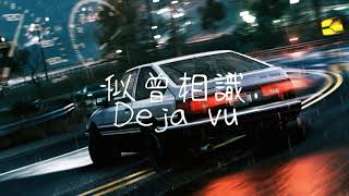 【頭文字D】Dave Rodgers-Deja Vu【中英歌詞Lyrics】 