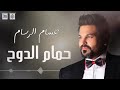 حسام الرسام حمام الدوح جديد اجمل اغاني عراقية 2019 