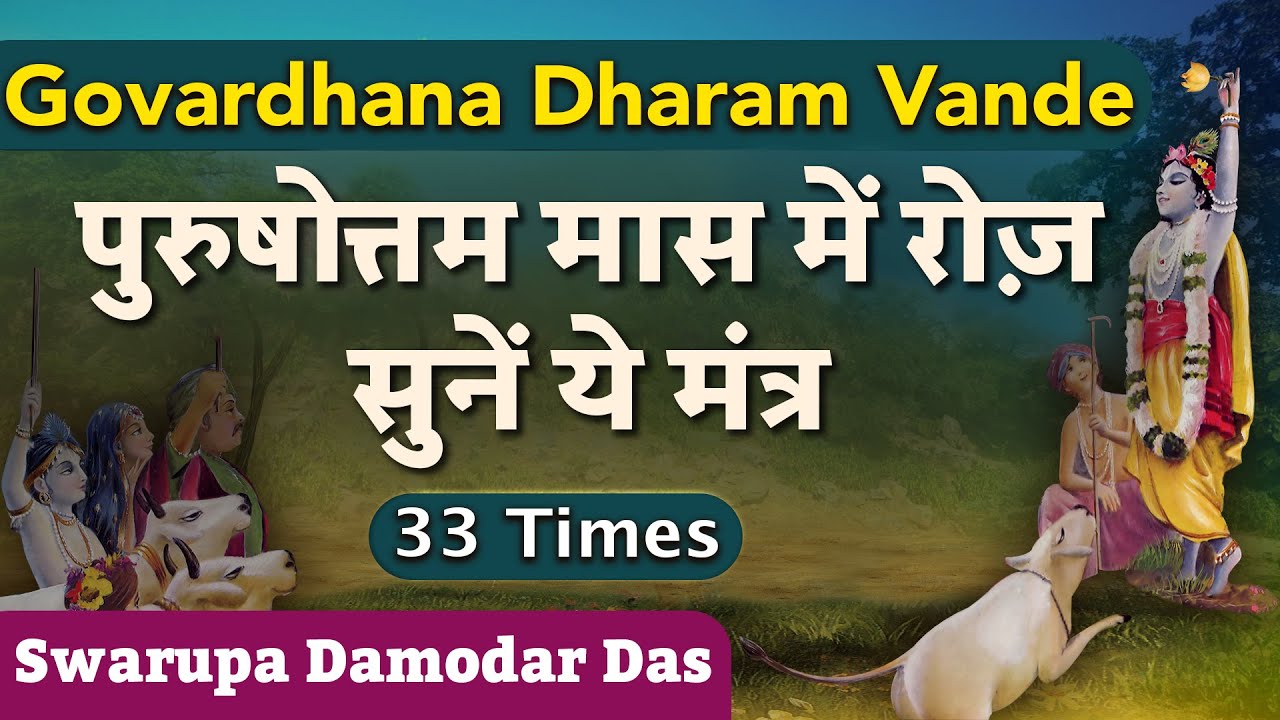 Govardhana Dharam Vande  POWERFUL MANTRA for Purushottam Month  33 Times Chanting