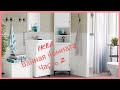 IKEA  ванная комната часть 2 #IrishkaT #Икеа