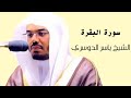 ياسر الدوسري سورة البقرة صفحة 7 من الجزء 1