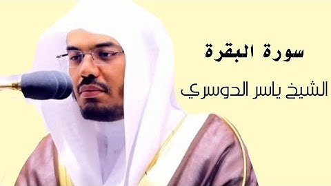 ياسر الدوسري (سورة البقرة صفحة 7 من  الجزء 1)