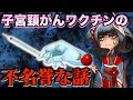 子宮頸がんワクチンの(日本の)不名誉な話 打たない理由がないワクチン 【薬理凶室対談シリーズ】