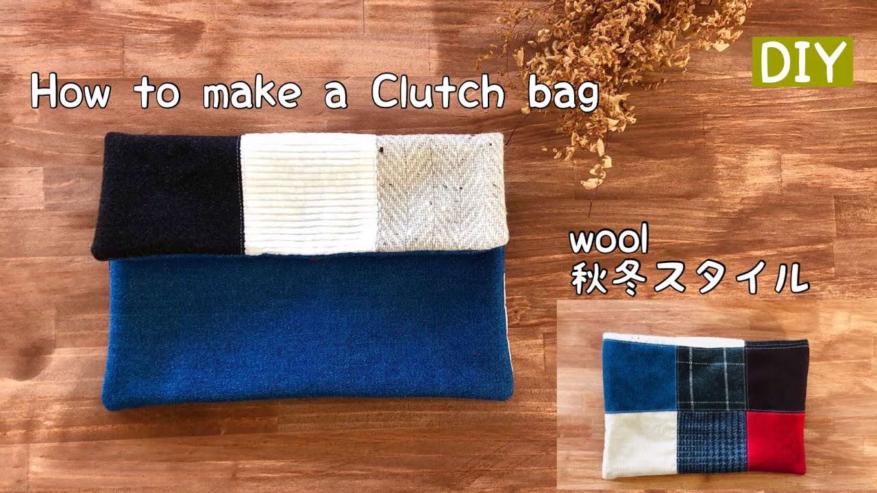 端切れDIY 】パッチワークの秋冬クラッチバッグの作り方 収納力