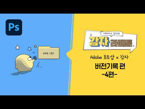 [어도비X감자] 포토샵 | 디자이너 감자의 감자라떼툰 : 버전기록 편
