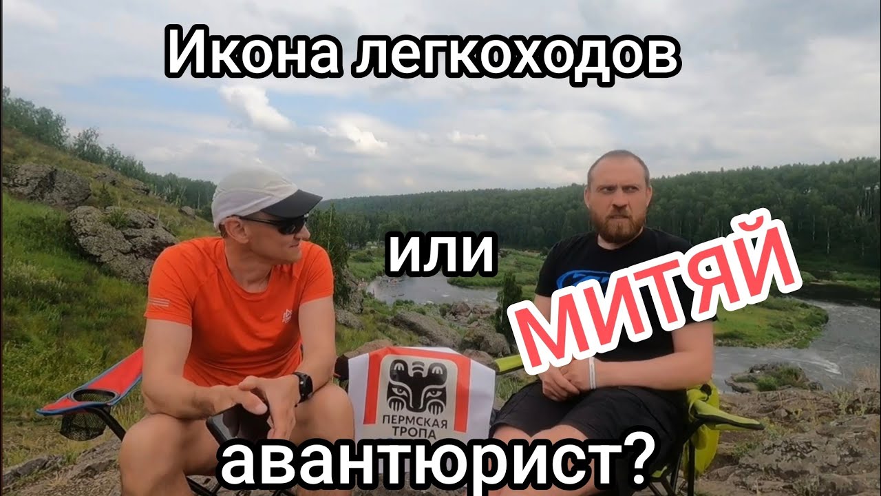 Интервью с туристом- легкоходом Митей Высоцким, таймкоды в описании #туризм  #урал #легкоходство