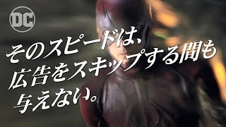 「THE FLASH / フラッシュ：そのスピードは、広告をスキップする間も与えない。編」インベージョン！最強ヒーロー外伝　好評リリース中