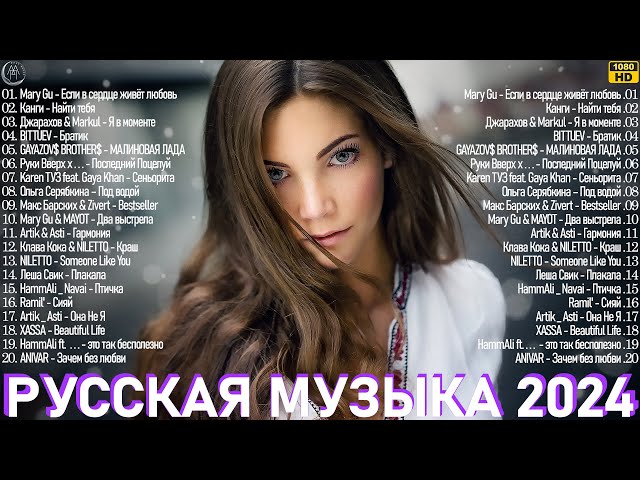 МУЗЫКА 2024 НОВИНКИ ~ Русские Хиты 2024 ~ Русский Дип Хаус 2024 ♪ Russian Music 🎧🎵 Новые Песни 2024 class=