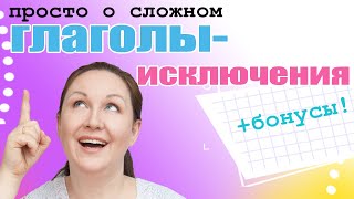 Спряжение глаголов в русском языке. Глаголы исключения 1 и 2 спряжения