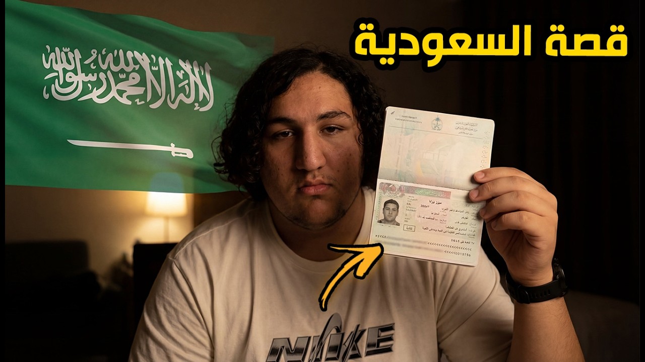 قصة كيفاش سافرت لاول مرة وحدي للسعودية🇸🇦🙄