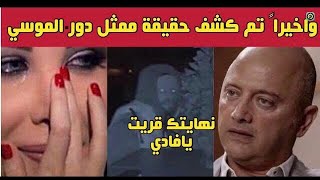 مفاجأة ظهور دليل حقيقي من داخل فيلا نانسي يكشف هوية الشخص المقنع ويكشف إدانة نانسي وفادي بالدليل