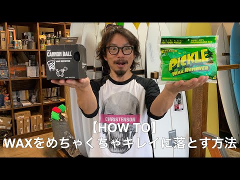 【HOW TO】WAXをめちゃくちゃキレイに落とす方法