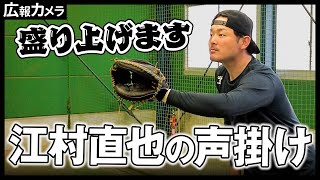 【静岡自主トレ】江村直也選手の声掛けをカメラが撮影【広報カメラ】