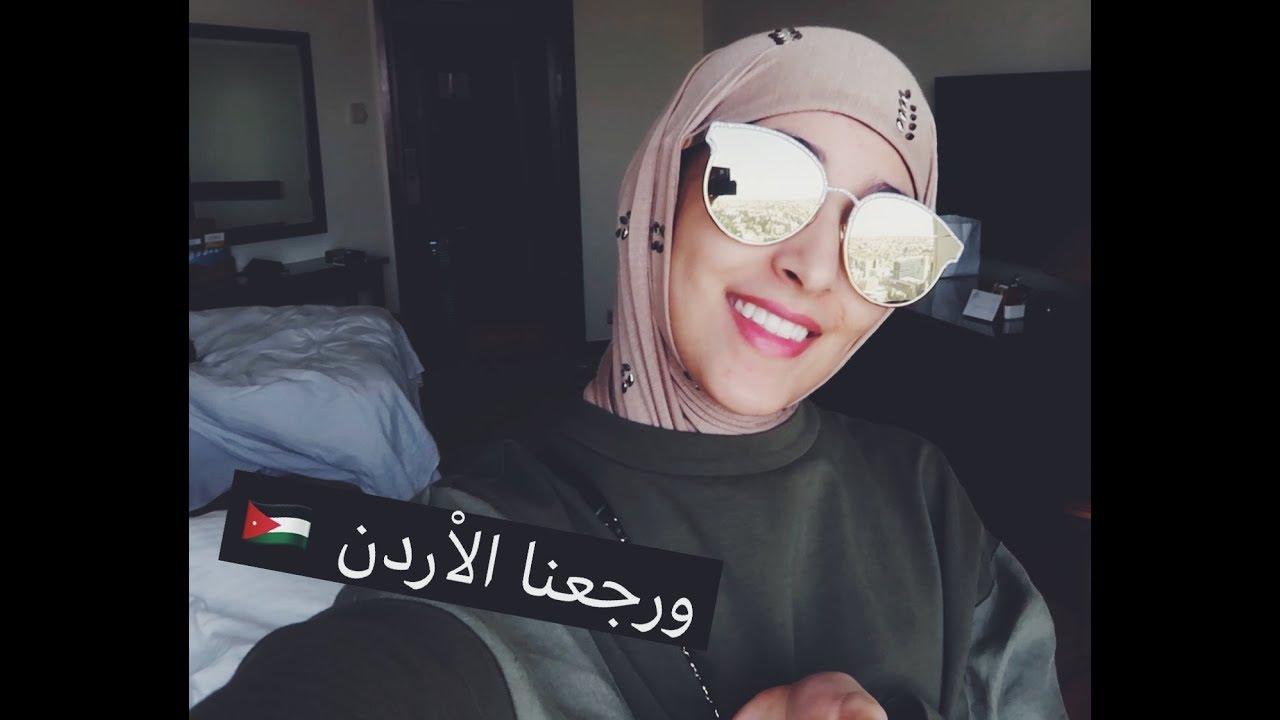 ورجعنا للاردن |  jordan
