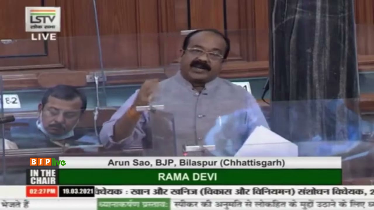 Shri Arun Sao on the Mines and Minerals (Development and Regulation) Amendment Bill, 2021