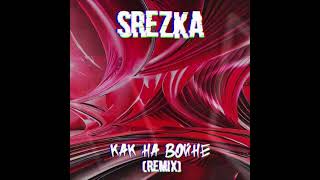 SREZKA - Как на войне (Remix) (1ЧАС)