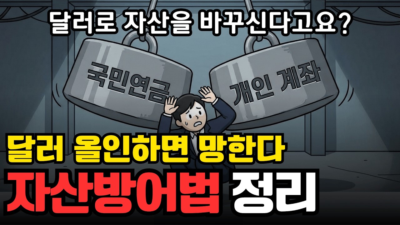 환율때문에 걱정이신가요? 자산 방어법 3가지 | 경제 애니메이션