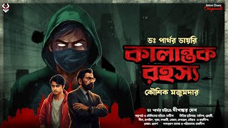 Download Lagu কালান্তক রহস্য - Koushik Majumder | Goyenda Golpo Bangla | Bengali Detective Story | Suspense Story MP3 Download Lagu কালান্তক রহস্য - Koushik Majumder | Goyenda Golpo Bangla | Bengali Detective Story | Suspense Story MP3