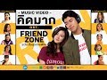 Capture de la vidéo คิดมาก (Kid Mak)" Ost Friend Zone ระวัง..สิ้นสุดทางเพื่อน【Official Mv】