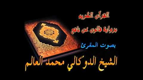 سورة المطفّفين - الدوكالي محمد العالم -  برواية قالون