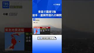 【地震の瞬間】青森県で最大震度5強を観測する強い地震　岩手県・盛岡市の様子　津波警報　岩手県、北海道太平洋沿岸中部 ただちに避難｜TBS NEWS DIG #shorts
