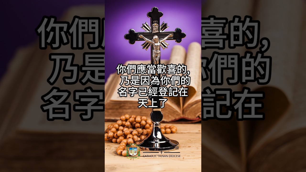 10/03  恭讀聖路加福音　10:17-24   你們應當歡喜，因為你們的名字已登記在天上了。