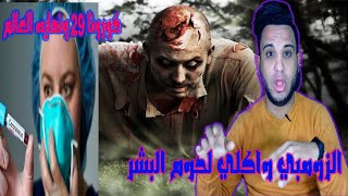 قصص حقيقية  اكلة لحوم البشر | قصه زومبي حقيقي يظهر في إحدى الشوارع