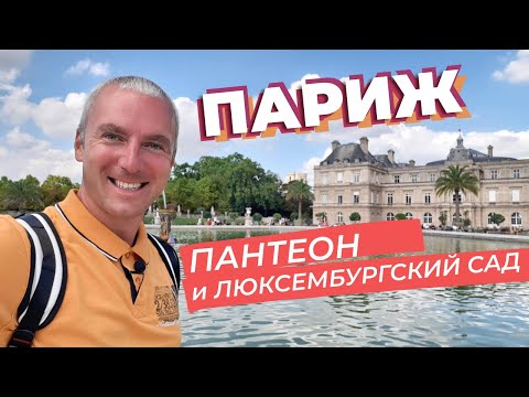 Париж. Пантеон и Люксембургский сад