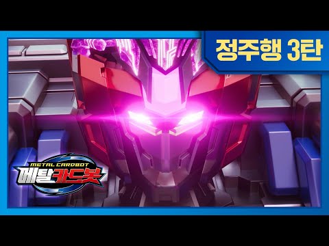 [메탈카드봇]🤖시즌1🤖 19화-26화 정주행 | 연속보기!