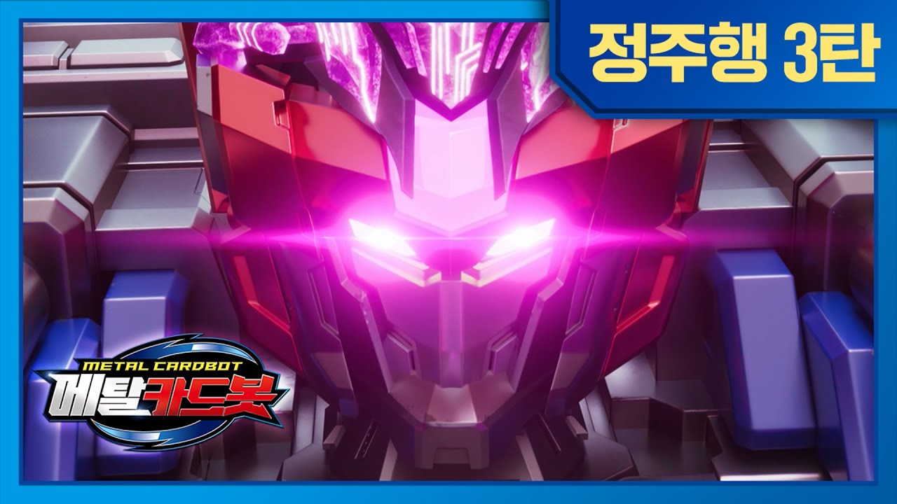[메탈카드봇]🤖시즌1🤖 19화-26화 정주행 | 연속보기!