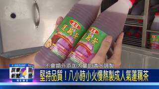 106 0718 來崁頂必喝！蓮藕茶老店打響在地知名度