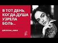 Anna Egoyan. Анна Егоян - «В тот день, когда душа узрела боль ...»