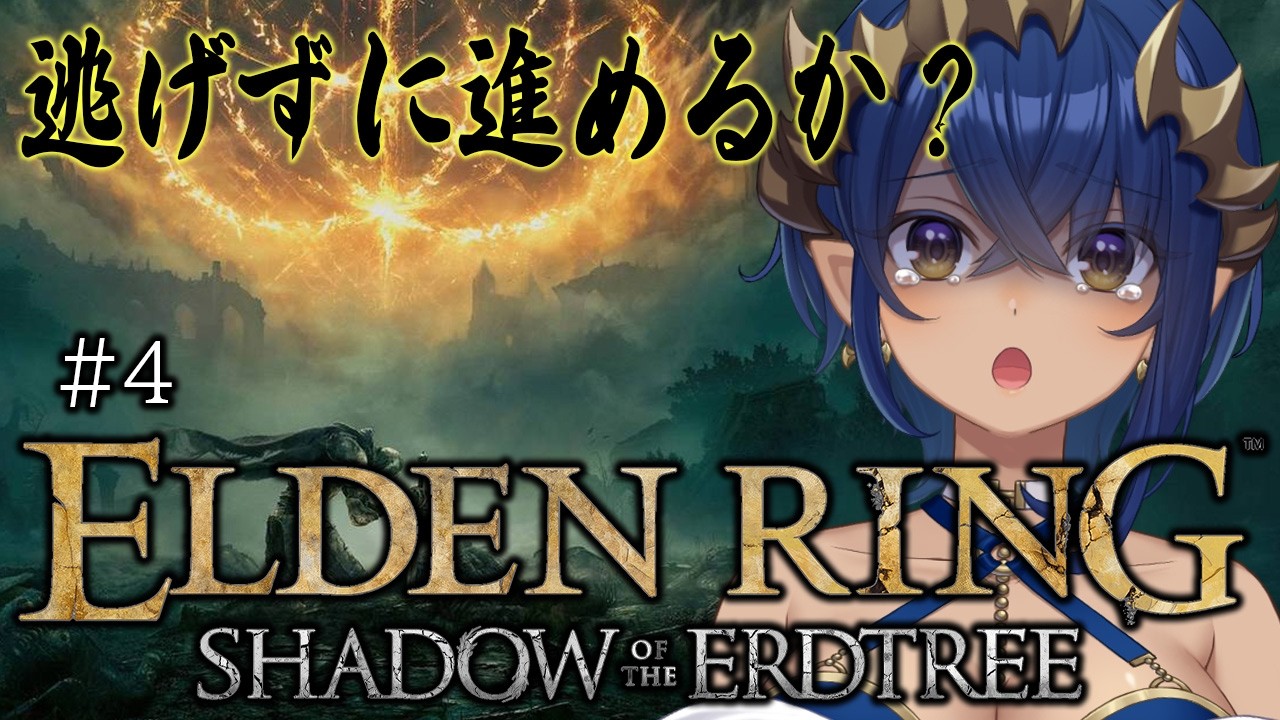 【ELDENRING Shadow of the Erdtree】#4　少し間が空いたけど、行けるか？島村。　#シャルのひつじ【島村シャルロット / ななしいんく】