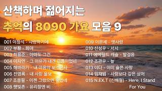 밤새 켜두고 싶은 추억 여행 | 가슴이 먹먹해지는 8090 레트로 힐링 발라드 전곡 가사 포함